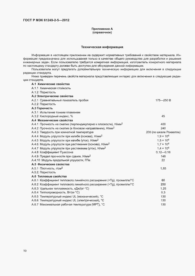 Страница 13 ГОСТ Р МЭК 61249-2-5-2012