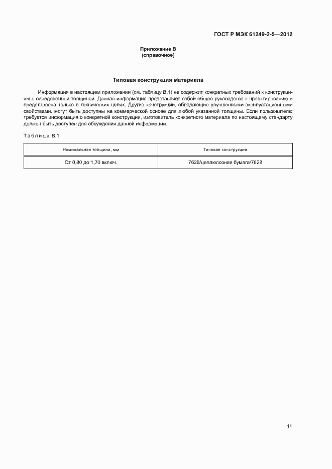 Страница 14 ГОСТ Р МЭК 61249-2-5-2012