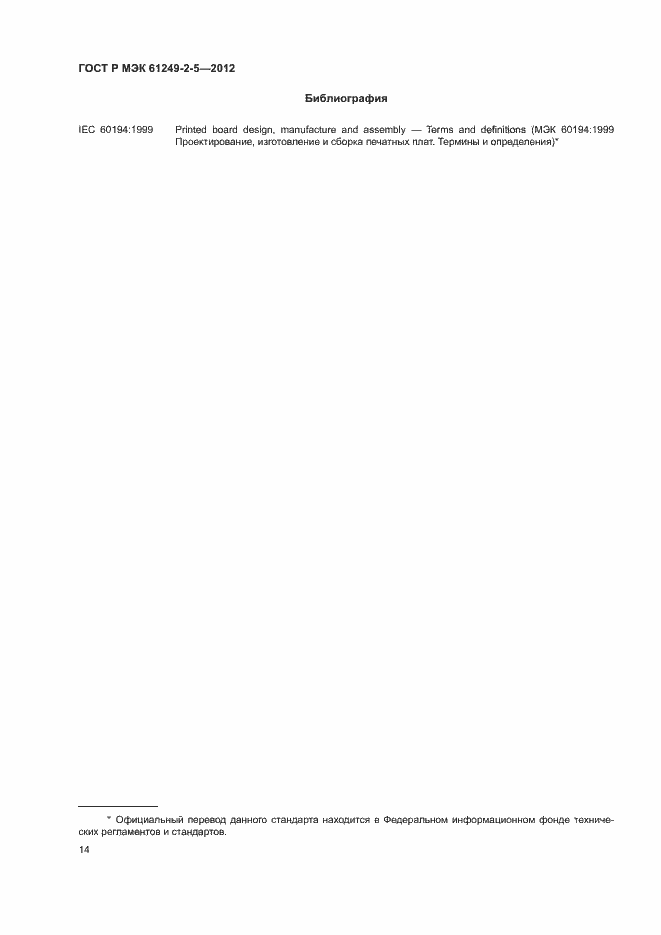 Страница 17 ГОСТ Р МЭК 61249-2-5-2012