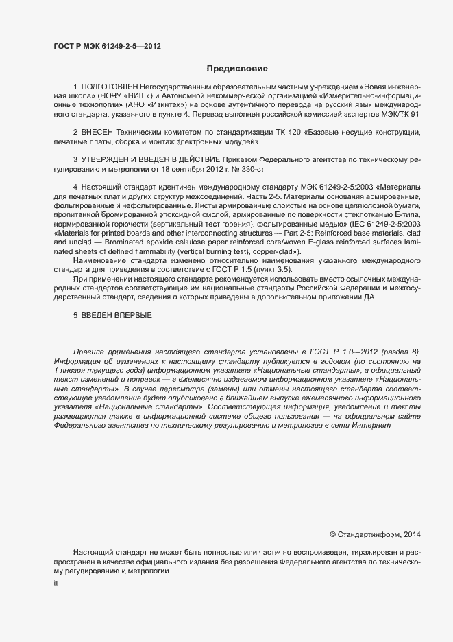 Страница 2 ГОСТ Р МЭК 61249-2-5-2012