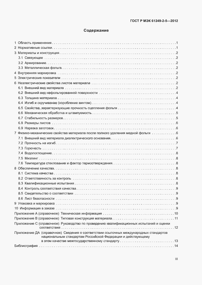 Страница 3 ГОСТ Р МЭК 61249-2-5-2012