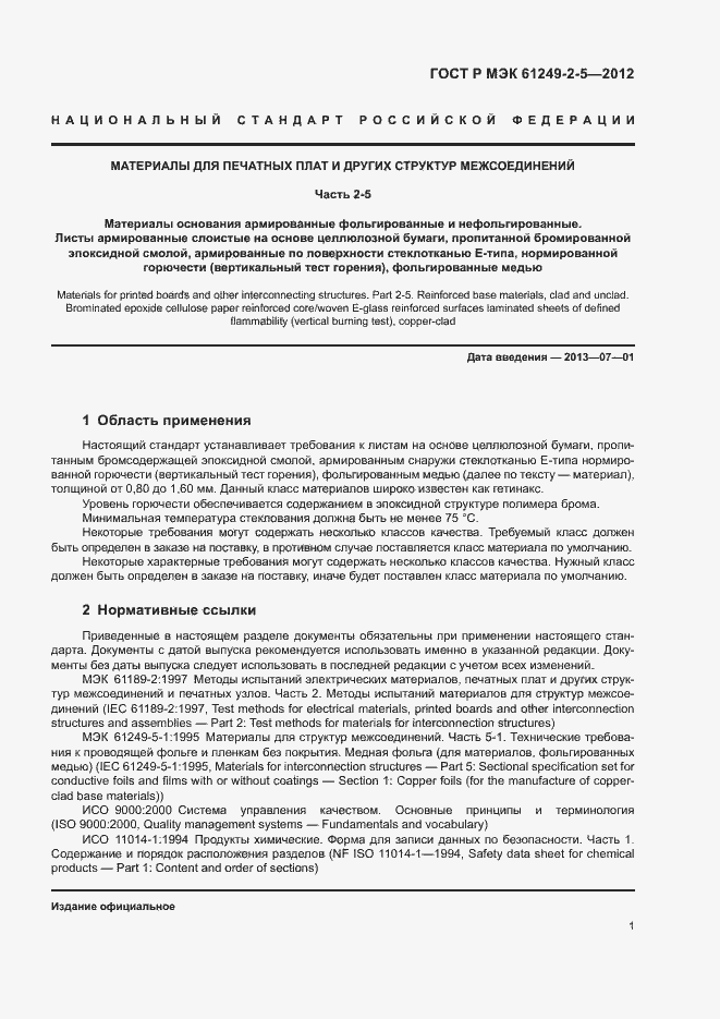 Страница 4 ГОСТ Р МЭК 61249-2-5-2012