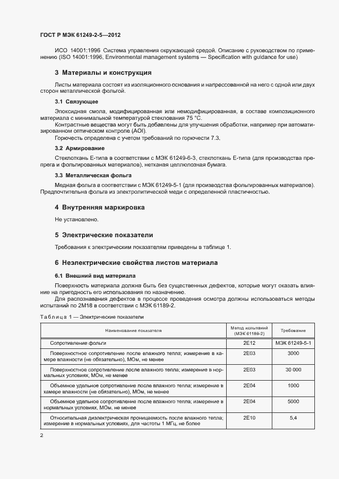 Страница 5 ГОСТ Р МЭК 61249-2-5-2012