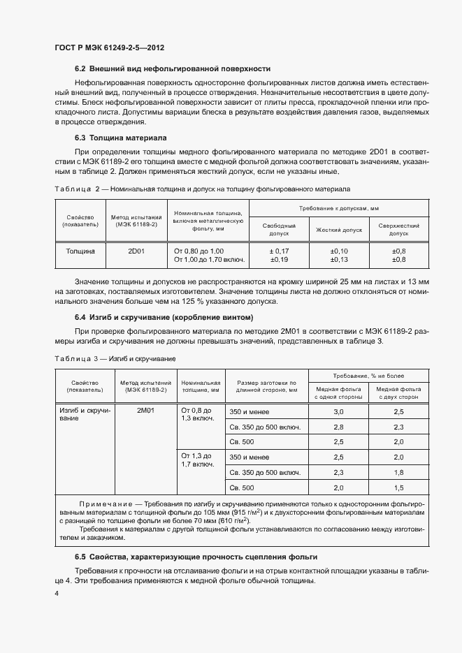 Страница 7 ГОСТ Р МЭК 61249-2-5-2012