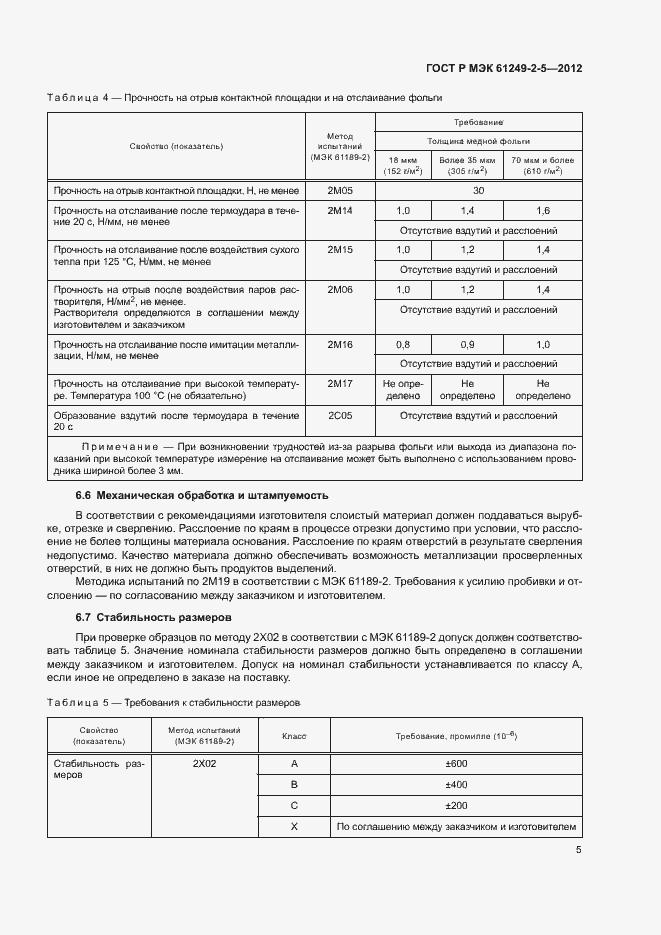 Страница 8 ГОСТ Р МЭК 61249-2-5-2012