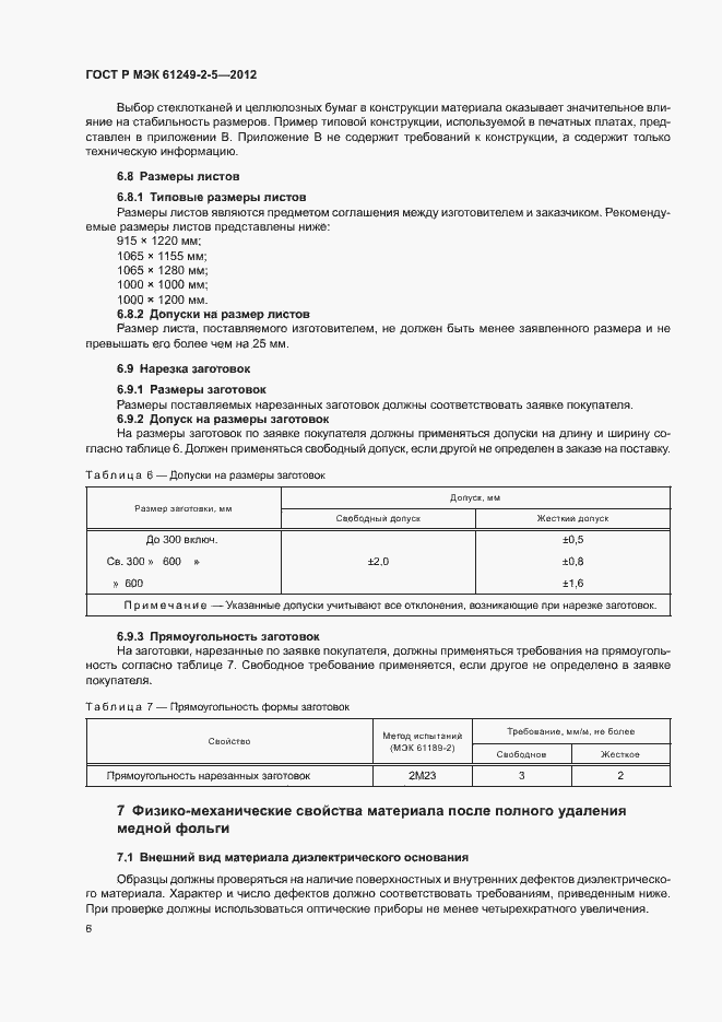 Страница 9 ГОСТ Р МЭК 61249-2-5-2012