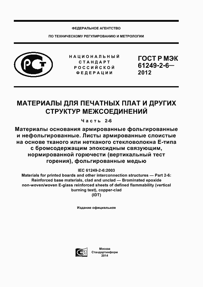Страница 1 ГОСТ Р МЭК 61249-2-6-2012