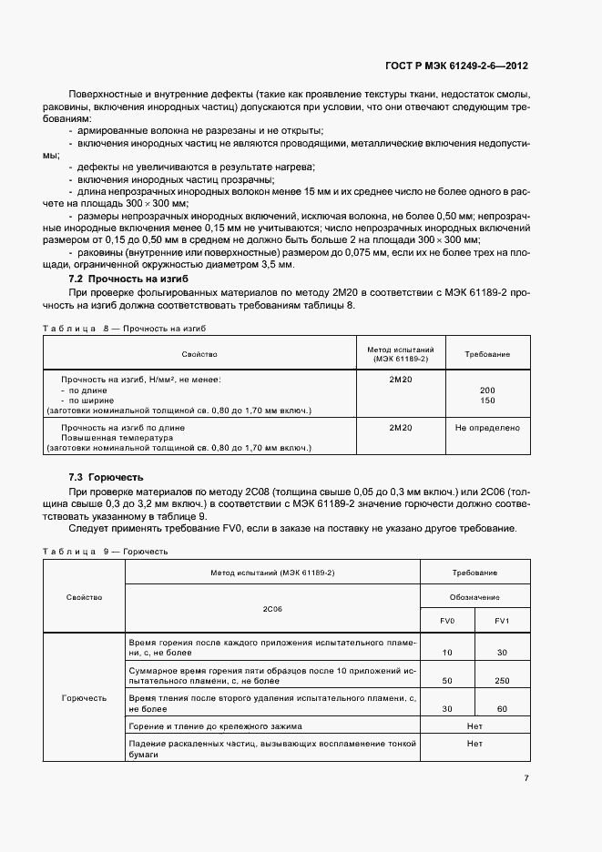 Страница 10 ГОСТ Р МЭК 61249-2-6-2012