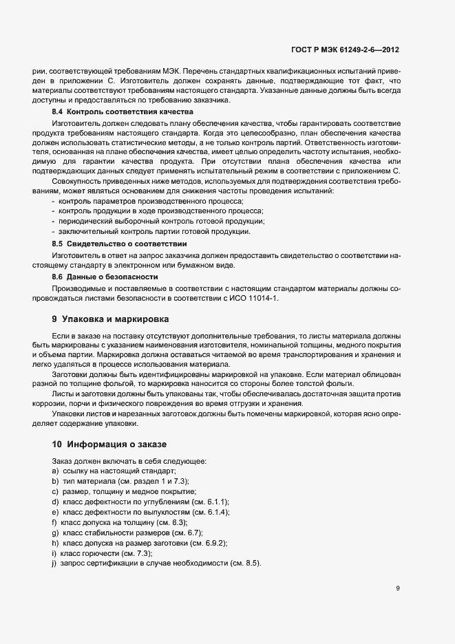 Страница 12 ГОСТ Р МЭК 61249-2-6-2012