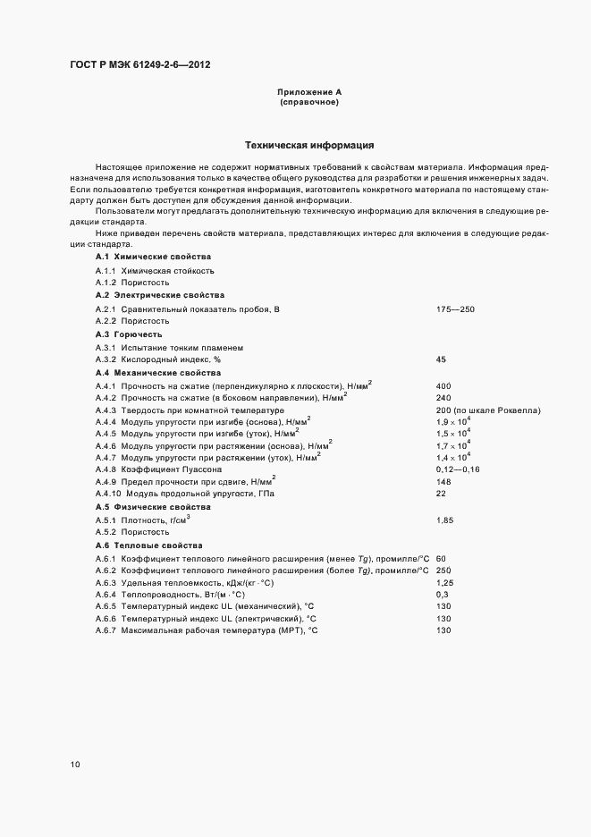 Страница 13 ГОСТ Р МЭК 61249-2-6-2012