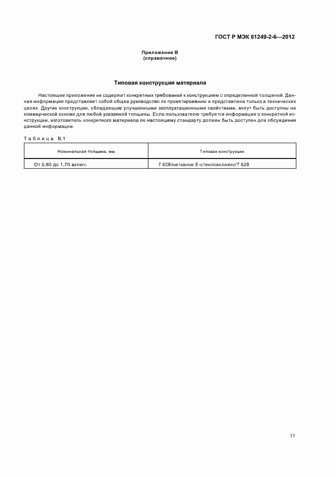 Страница 14 ГОСТ Р МЭК 61249-2-6-2012