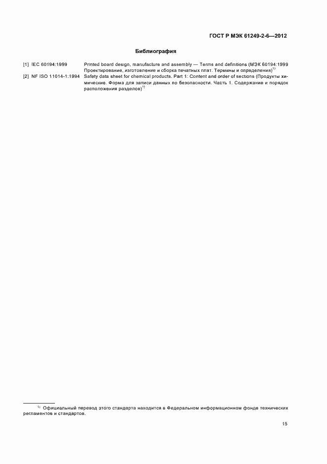 Страница 18 ГОСТ Р МЭК 61249-2-6-2012