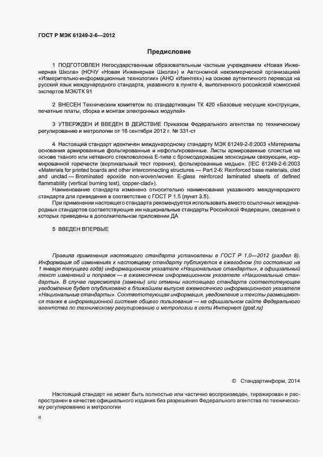 Страница 2 ГОСТ Р МЭК 61249-2-6-2012