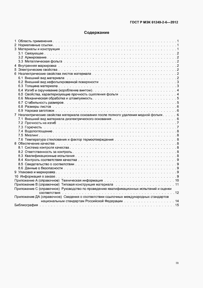 Страница 3 ГОСТ Р МЭК 61249-2-6-2012
