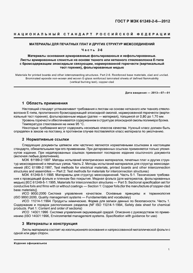 Страница 4 ГОСТ Р МЭК 61249-2-6-2012