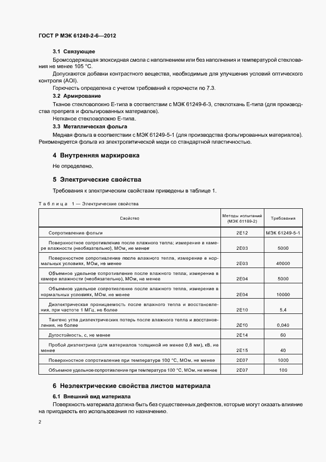 Страница 5 ГОСТ Р МЭК 61249-2-6-2012