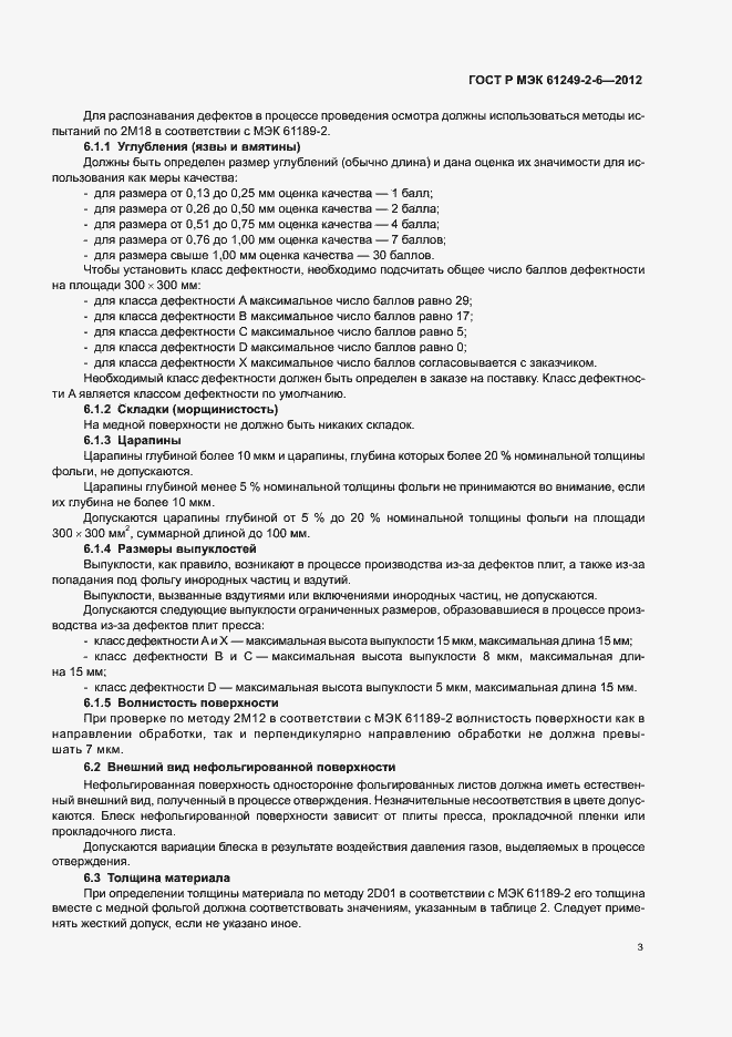 Страница 6 ГОСТ Р МЭК 61249-2-6-2012