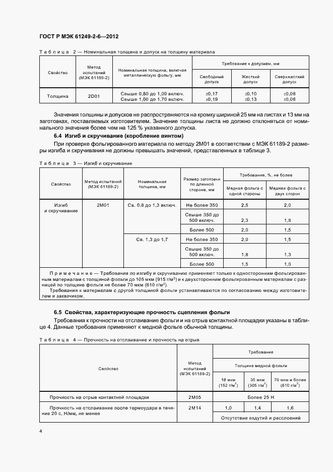 Страница 7 ГОСТ Р МЭК 61249-2-6-2012