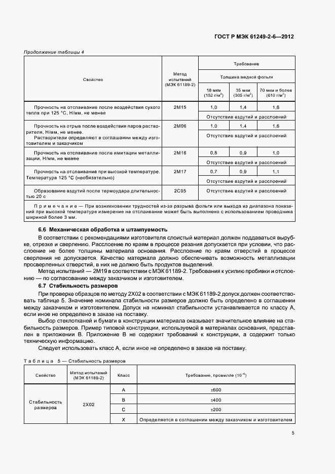 Страница 8 ГОСТ Р МЭК 61249-2-6-2012