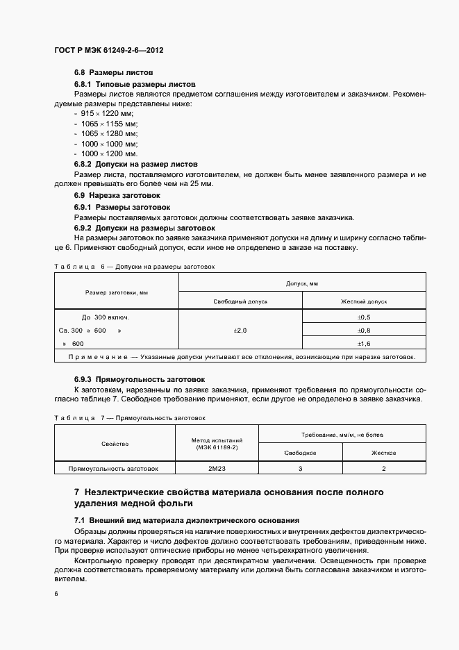 Страница 9 ГОСТ Р МЭК 61249-2-6-2012