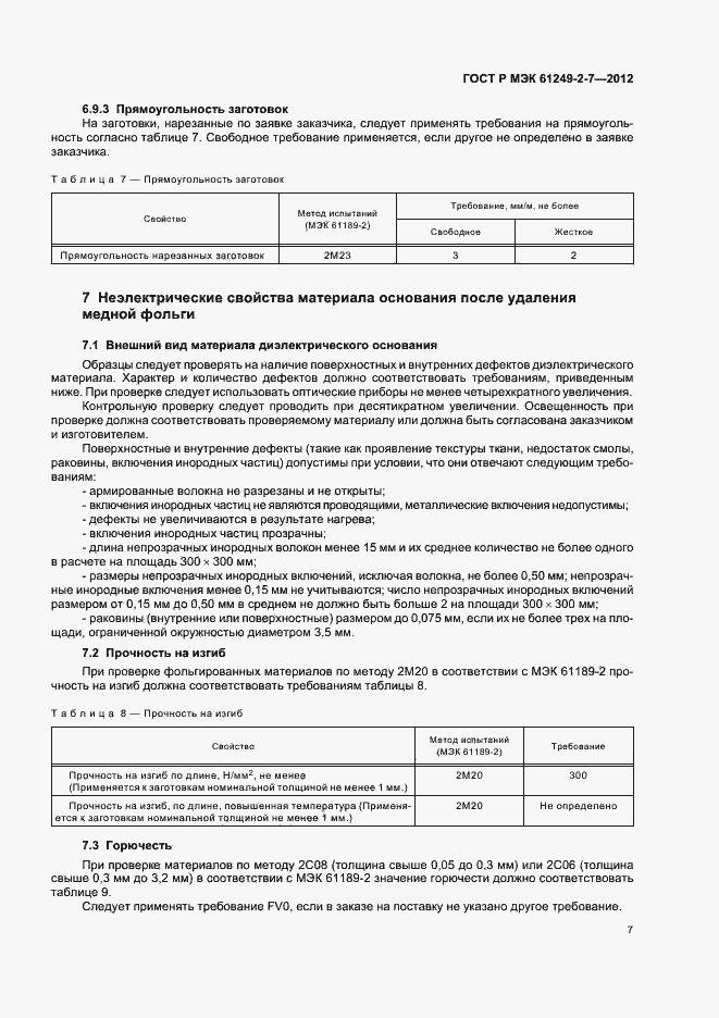 Страница 10 ГОСТ Р МЭК 61249-2-7-2012