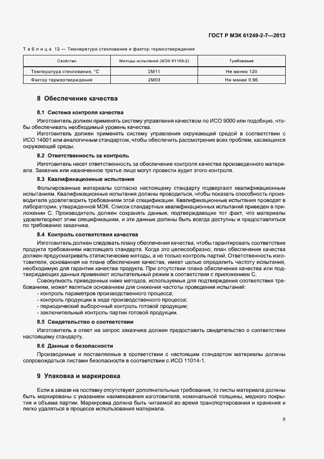 Страница 12 ГОСТ Р МЭК 61249-2-7-2012