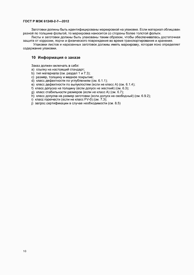 Страница 13 ГОСТ Р МЭК 61249-2-7-2012