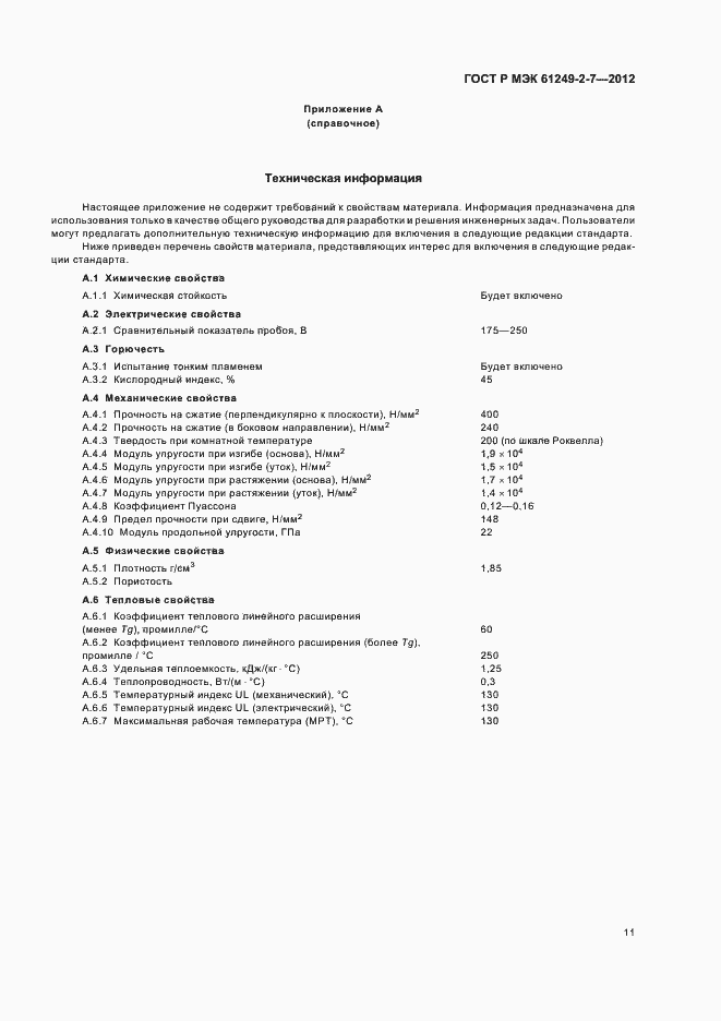 Страница 14 ГОСТ Р МЭК 61249-2-7-2012