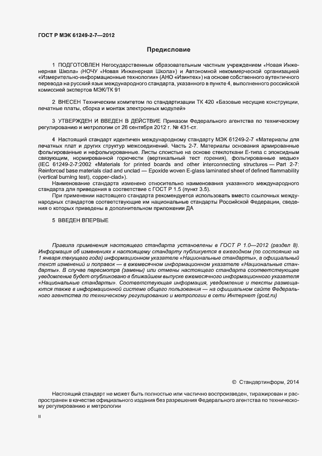 Страница 2 ГОСТ Р МЭК 61249-2-7-2012
