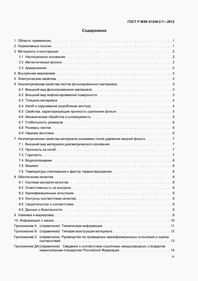 Страница 3 ГОСТ Р МЭК 61249-2-7-2012