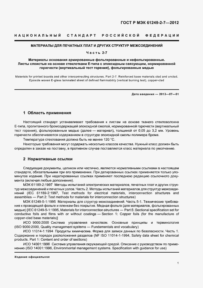 Страница 4 ГОСТ Р МЭК 61249-2-7-2012