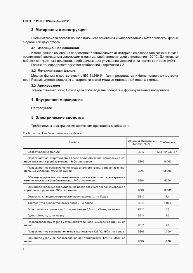 Страница 5 ГОСТ Р МЭК 61249-2-7-2012