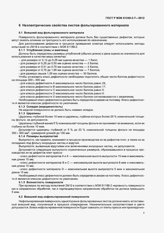 Страница 6 ГОСТ Р МЭК 61249-2-7-2012