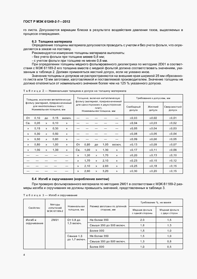 Страница 7 ГОСТ Р МЭК 61249-2-7-2012
