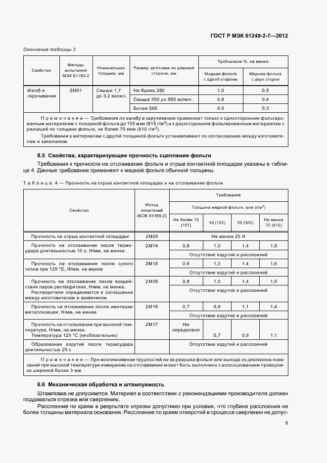 Страница 8 ГОСТ Р МЭК 61249-2-7-2012