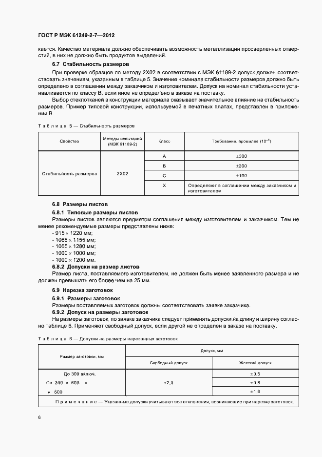 Страница 9 ГОСТ Р МЭК 61249-2-7-2012