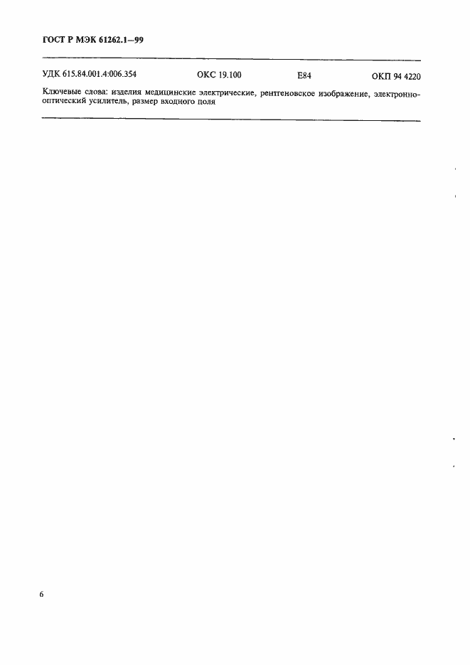 Страница 10 ГОСТ Р МЭК 61262.1-99