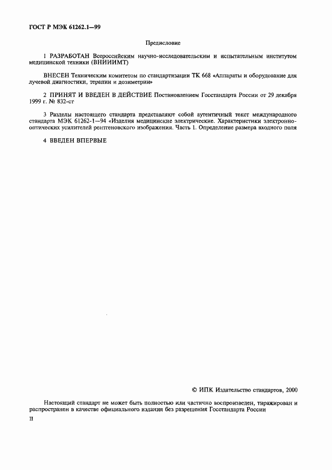 Страница 2 ГОСТ Р МЭК 61262.1-99