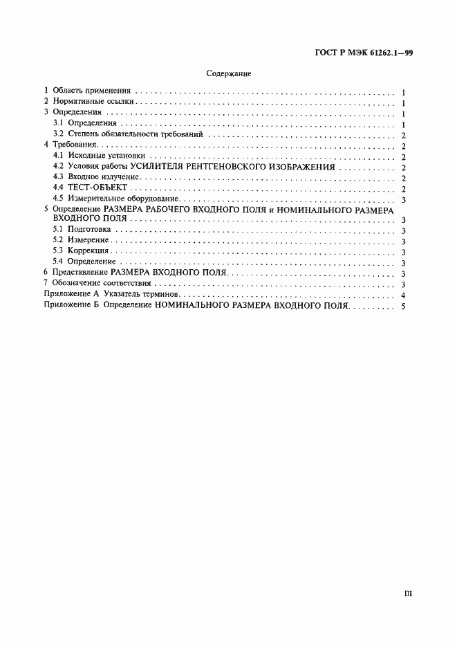 Страница 3 ГОСТ Р МЭК 61262.1-99