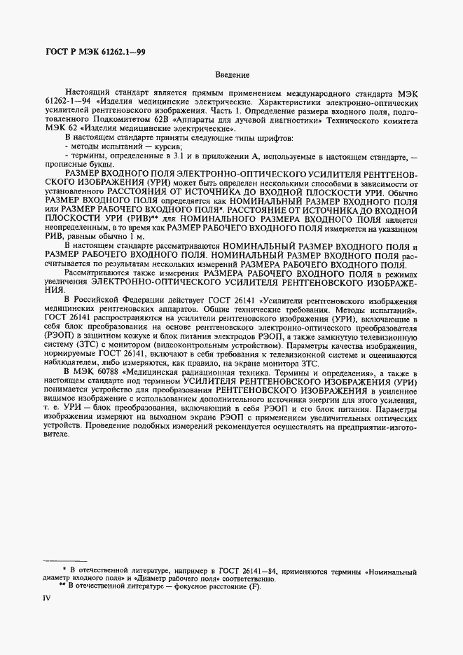 Страница 4 ГОСТ Р МЭК 61262.1-99