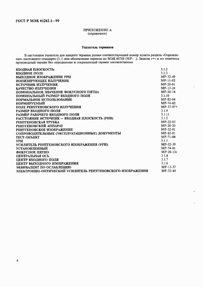 Страница 8 ГОСТ Р МЭК 61262.1-99