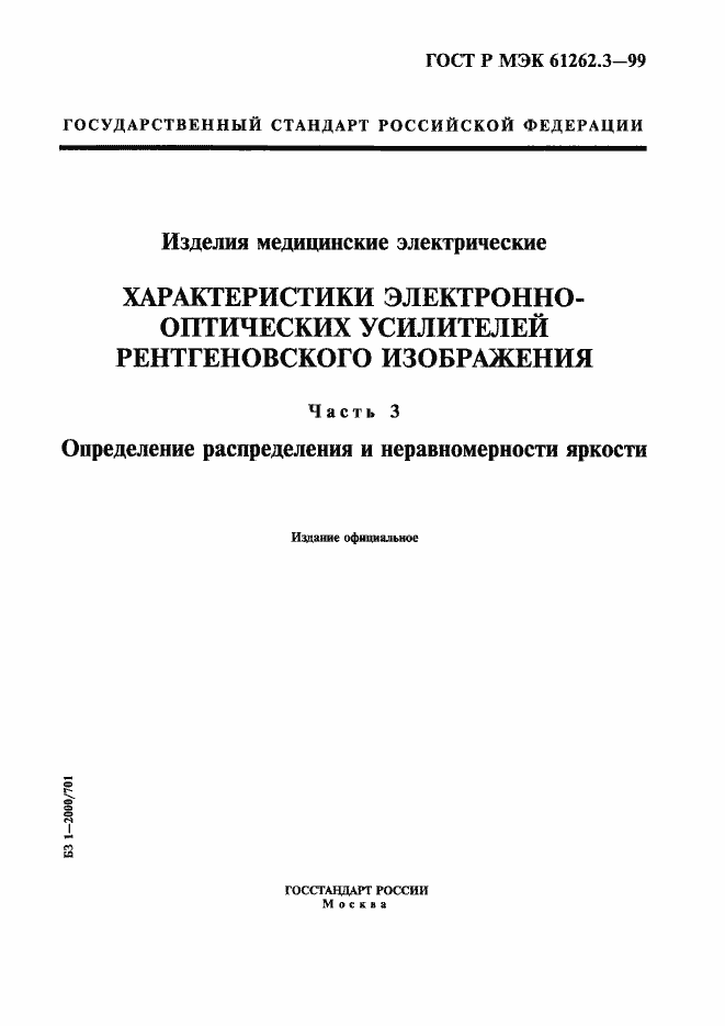 Страница 1 ГОСТ Р МЭК 61262.3-99