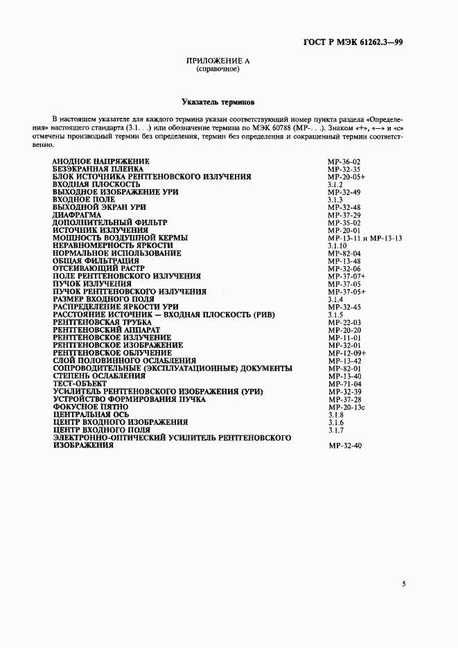 Страница 9 ГОСТ Р МЭК 61262.3-99