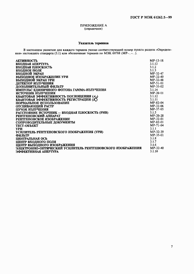 Страница 11 ГОСТ Р МЭК 61262.5-99