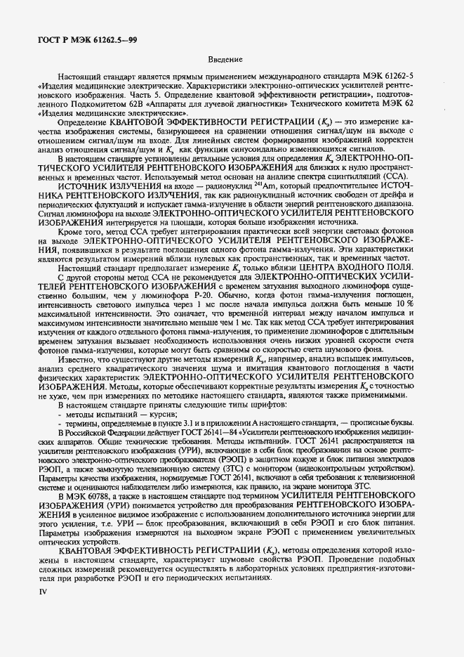 Страница 4 ГОСТ Р МЭК 61262.5-99