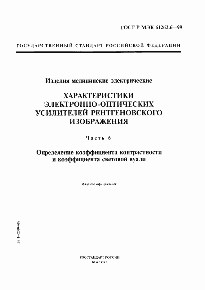 Страница 1 ГОСТ Р МЭК 61262.6-99