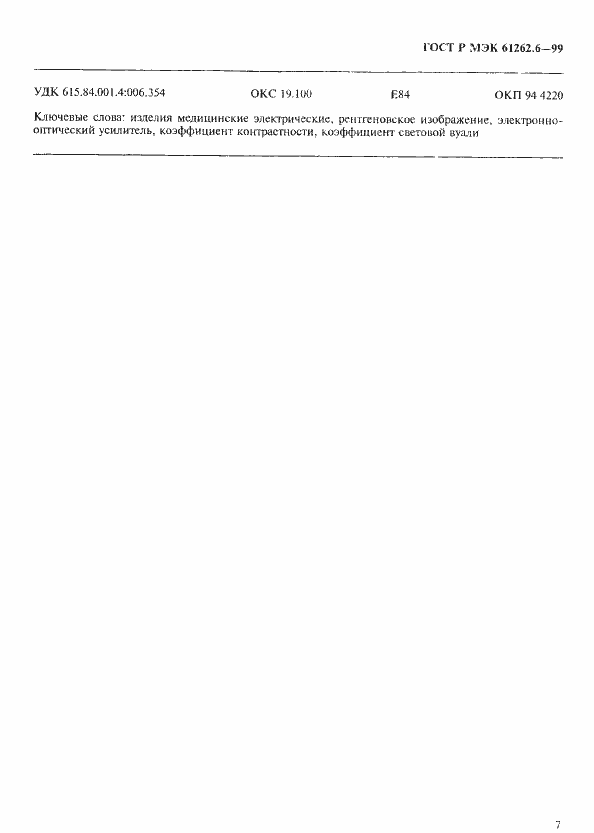 Страница 10 ГОСТ Р МЭК 61262.6-99