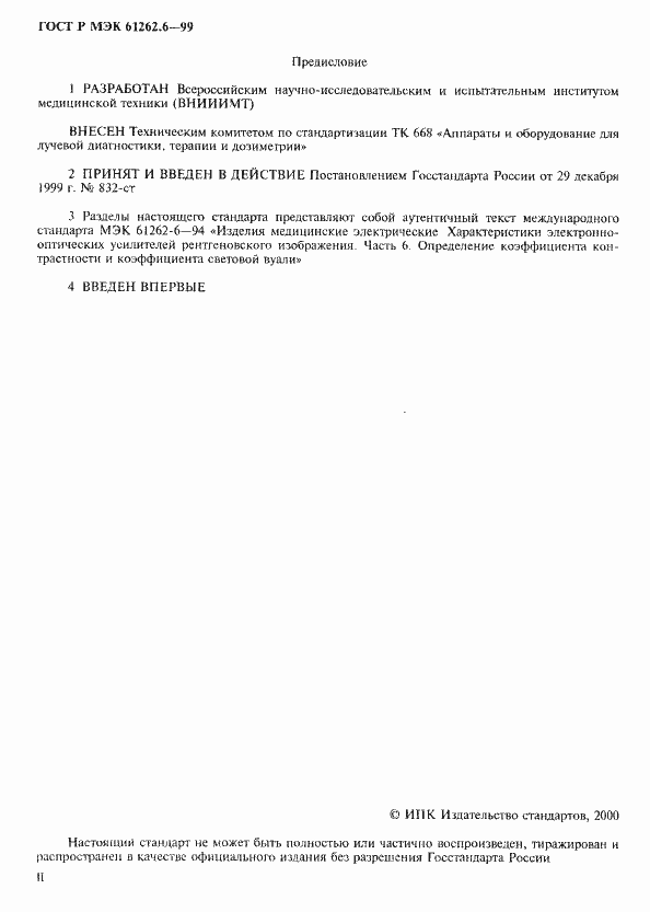 Страница 2 ГОСТ Р МЭК 61262.6-99