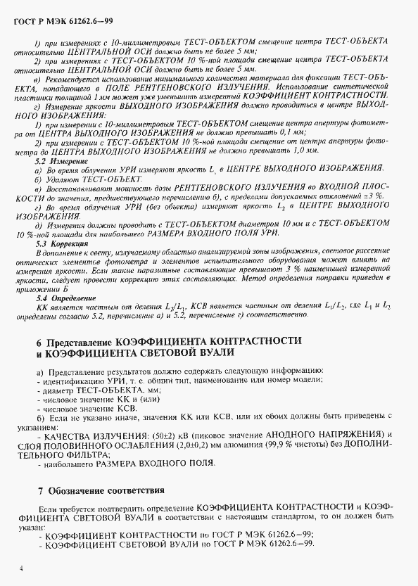 Страница 7 ГОСТ Р МЭК 61262.6-99