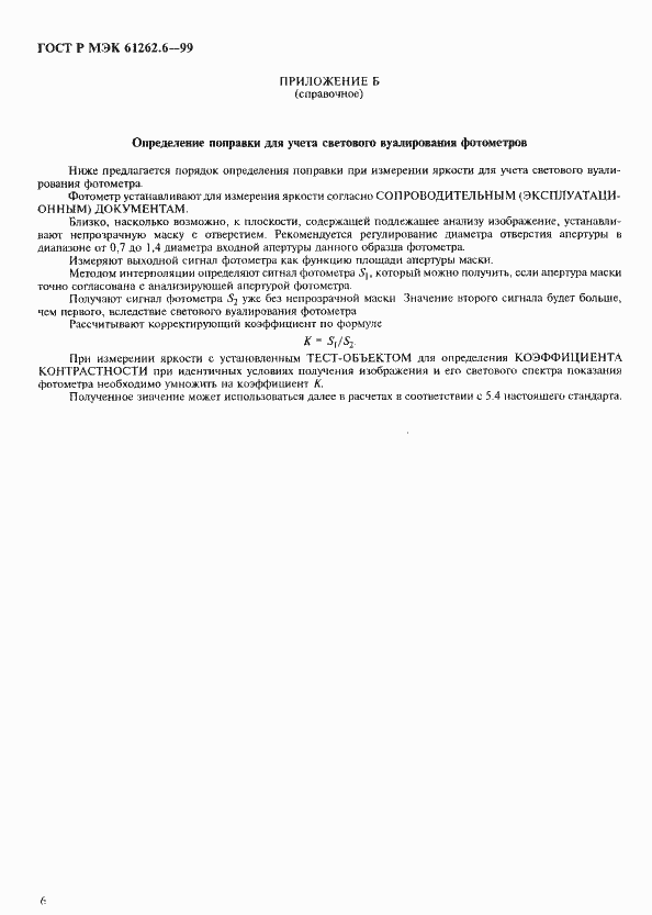 Страница 9 ГОСТ Р МЭК 61262.6-99